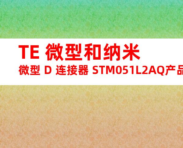 TE 微型和纳米微型 D 连接器 STM051L2AQ产品图纸